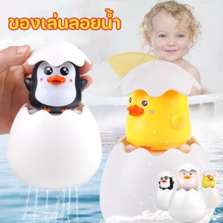ของเล่นลอยน้ำ ไข่พ่นน้ำ ไดโนเสาร์พ่นน้ำ ของเล่นอาบน้ำ ของเล่นเป็ดว่ายน้ำ ยน้ำของเล่นอาบน้ำ