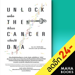 มะเร็ง ดีเอ็นเอเปลี่ยนได้ Unlock The Cancer DNA | สำนักพิมพ์ยูสตรอง พจนา จิตตวัฒนรัตน์