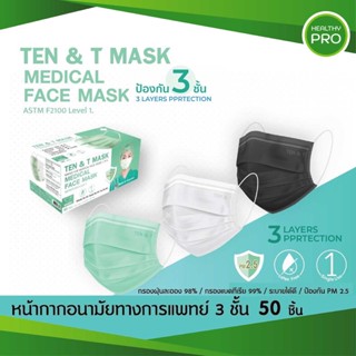 หน้ากากอนามัยทางการแพทย์ 3 ชั้น TEN &amp; T MASK MEDICAL FACE MASK 50ชิ้น/กล่อง มี3สี