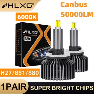 【 Super Brilhante HLXG 880 Led 881 H27 แคนบัส 360 องศา 50000LM 3D Turbo Bi Led โปรเจคเตอร์เลนส์ หลอดไฟหน้ารถยนต์ ไฟตัดหมอกอัตโนมัติ 6000K สีขาว 12V