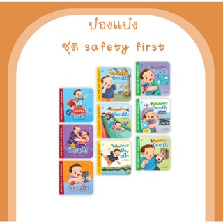 ป๋องแป๋ง ชุด safety first ครบชุด หนังสือเด็ก นิทานก่อนนอน นิทานพัฒนาทักษะ