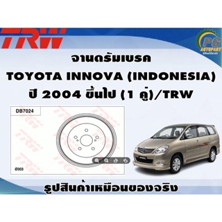 จานดรัมเบรค TOYOTA INNOVA (INDONESIA) ปี 2011 ขึ้นไป (1 คู่)/TRW