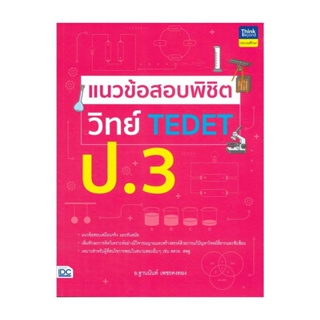 นายอินทร์ หนังสือ แนวข้อสอบพิชิต วิทย์ TEDET ป.3