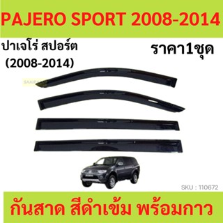 กันสาด  PAJERO SPORT ปาเจโร่ 2008 2009 2010 2011 2012 2013 2014  คิ้วกันสาด กันสาดประตู คิ้วกันสาดประตู