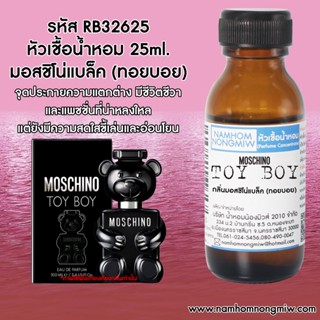 หัวเชื้อน้ำหอม มอสชิโน่แบล็ค (ทอยบอย) 25 ML. RB32625