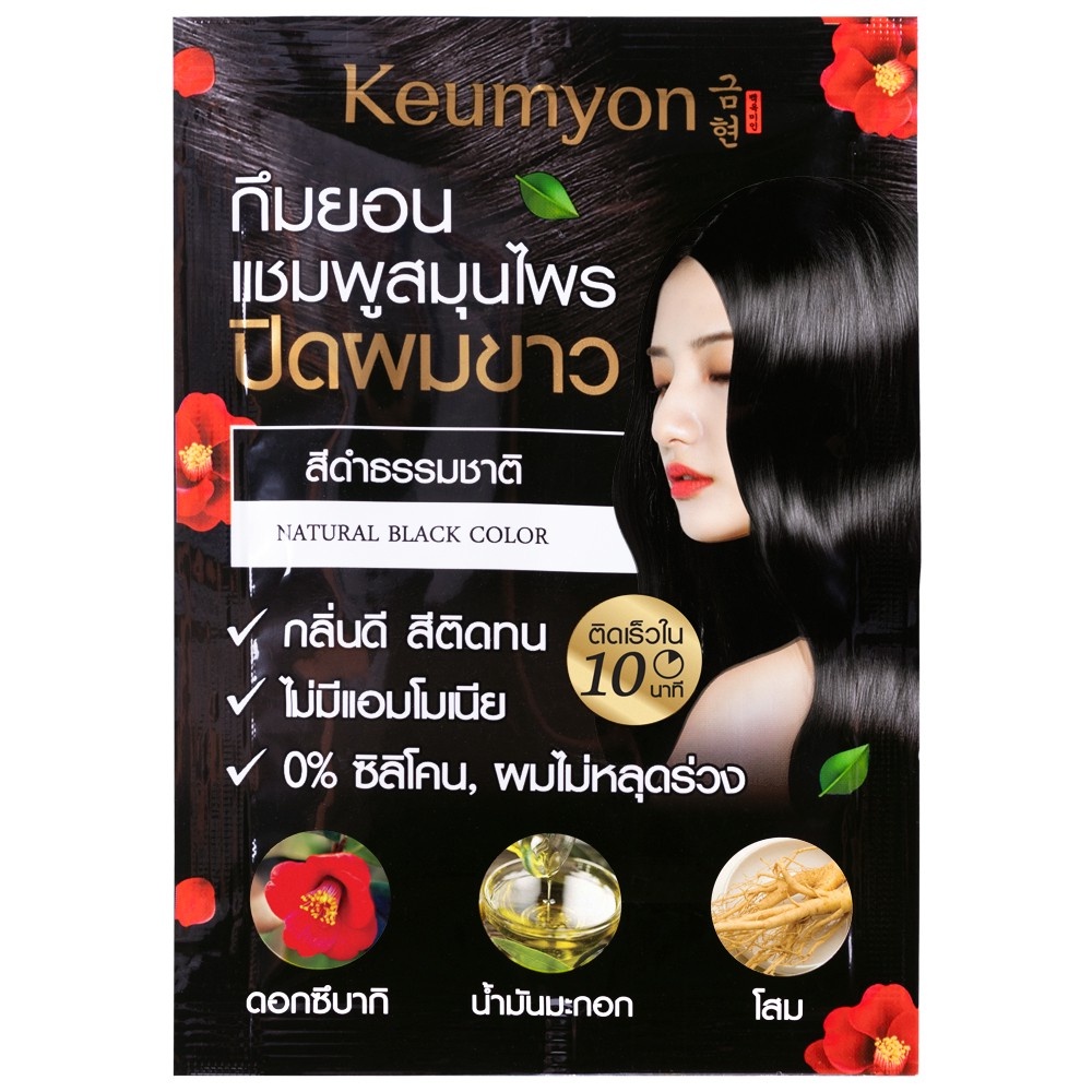 (1ซอง) Keumyon Natural Hair Color Shampoo กึมยอน แชมพูสมุนไพร แชมพูปิดผมขาว