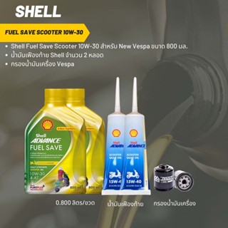 น้ำมันเครื่อง สำหรับ New Vespa Shell Fuel Save Scooter 10W-30 ขนาด 800 มล. จำนวน 2 ขวด+เฟืองท้าย Shell 2 หลอด+กรองVESPA