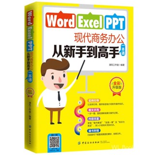 word excel ppt office教程书籍现代商务办公一本通自学教程