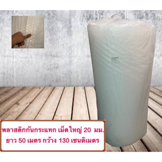 แผ่นพลาสติกกันกระแทก BIG  ขนาด 130 ซมx50 เมตร 1ม้วน เม็ดใหญ่ 20 มม.