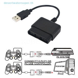 Dws อะแดปเตอร์แปลงสายเคเบิ้ล USB สําหรับ PlayStation PS2 To PS3 PC
อะแดปเตอร์แปลงเกม PS2 เป็น PS3 PC สําหรับ PlayStation 2 3 PC
อะแดปเตอร์ควบคุม USB PC