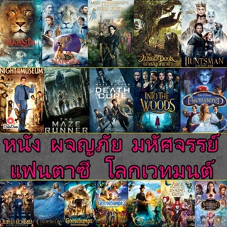 DVD ผจญภัย แฟนตาซี โลกเวทมนต์ (เสียงไทย+อังกฤษ/ซับ ไทย)/ดีวีดี หนังใหม่ (เสียง ไทย/อังกฤษ | ซับ ไทย/อังกฤษ) หนัง ดีวีดี