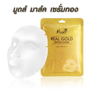 (1แผ่น) Moods Real Gold Serum Mask มูดส์ แผ่นมาส์กหน้า เซรั่มทองคำ