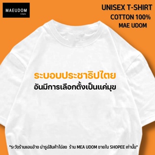 เสื้อยืด ระบอบประชาธิปไตย ผ้า Cotton 100% ร้านแม่อุดม ขายใน Shopee เท่านั้น