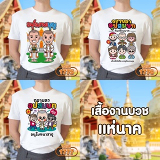 เสื้องานบวช แห่นาค สีคขาวคอกลม รุ่น Basic รหัส 1775-1776-1777