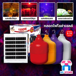 LED Solar Light หลอดไฟโซล่าเซลล์ไล่ยุง ล่อแมลง 1500W แสงขาว/ส้ม/แดง/ม่วง หลอดตุ้ม  HLX ของแท้