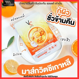 Vc มาส์กวิตซีเกาหลี Vit C Facial Mask มาร์คน้องฉัตร ผิวหน้ากระจ่างใส สิวหาย หน้าขาว วิตามินซีเข้มข้น ลดสิว