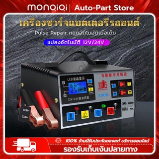 เครื่องชาร์จแบตเตอรี่รถยนต์ 24V12V แบตเตอรี่รถยนต์ ตัวชาร์จแบตเตอรี่ รถยนต์ มอเตอร์ไซค์ ช้ได้ทั้งแบตน้ำและแบตแห้งทั้ง