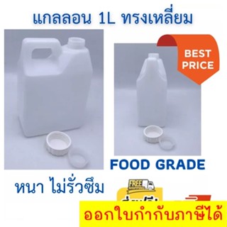 แกลลอน 1 ลิตร สีขาวขุ่นทึบ พร้อมจุกใน ฝาเกลียว (สินค้าใหม่) 1 ใบ ส่งฟรี