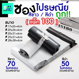 *ออกใบกำกับภาษีได้* ซองไปรษณีย์พลาสติก ไม่จ่าหน้า สีขาว-สีดำ ราคาถูก!! ผิวไม่เรียบ (แพ็ค 100) ซองพลาสติก ถุงพัสดุ ซองไปร
