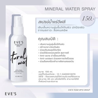 สเปรย์น้ำแร่อีฟส์ MINERAL WATER SPRAY