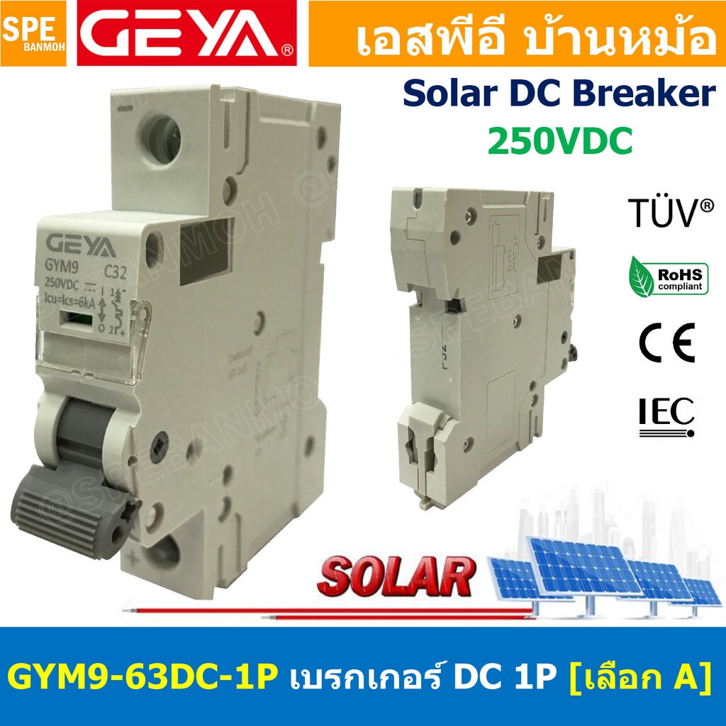 [ 1 ชิ้น ] GYM9-63DC-1P เบรกเกอร์ ดีซี 1 โพล 1 Pole DC Breaker 250 VDC DC Circuit Breaker 1P สำหรับงาน solar cell เบร...