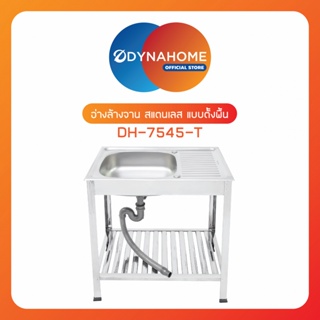 good.tools-DYNAHOME อ่างล้างจานพร้อมขา 1 หลุมมีที่พัก DH 7545T ถูกจริงไม่จกตา