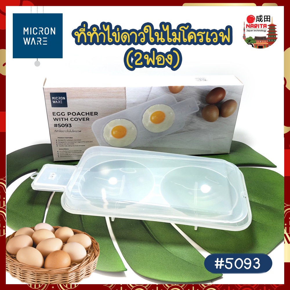 MICRONWARE ที่ทำไข่ดาวในไมโครเวฟ ที่ทำไข่กระทะในไมโครเวฟ (2ฟอง) ที่ทำไข่ดาว ไข่กระทะ พลาสติกเกรดเอ ทำอาหารปลอดภัย