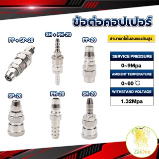 คอปเปอร์ ข้อต่อสวมเร็ว ข้อต่อลม ข้อต่อสาย ข้อต่อคอปเปอร์ PU PP SP PH SH Air pipe joint