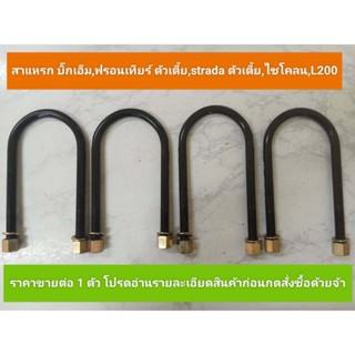 สาแหรก,บิ๊กเอ็ม,ฟรอนเทียร์,ตัวเตี้ย,สตาด้าตัวเตี้ย,ไซโคน,L200 (ราคาต่อ 1 ตัว)