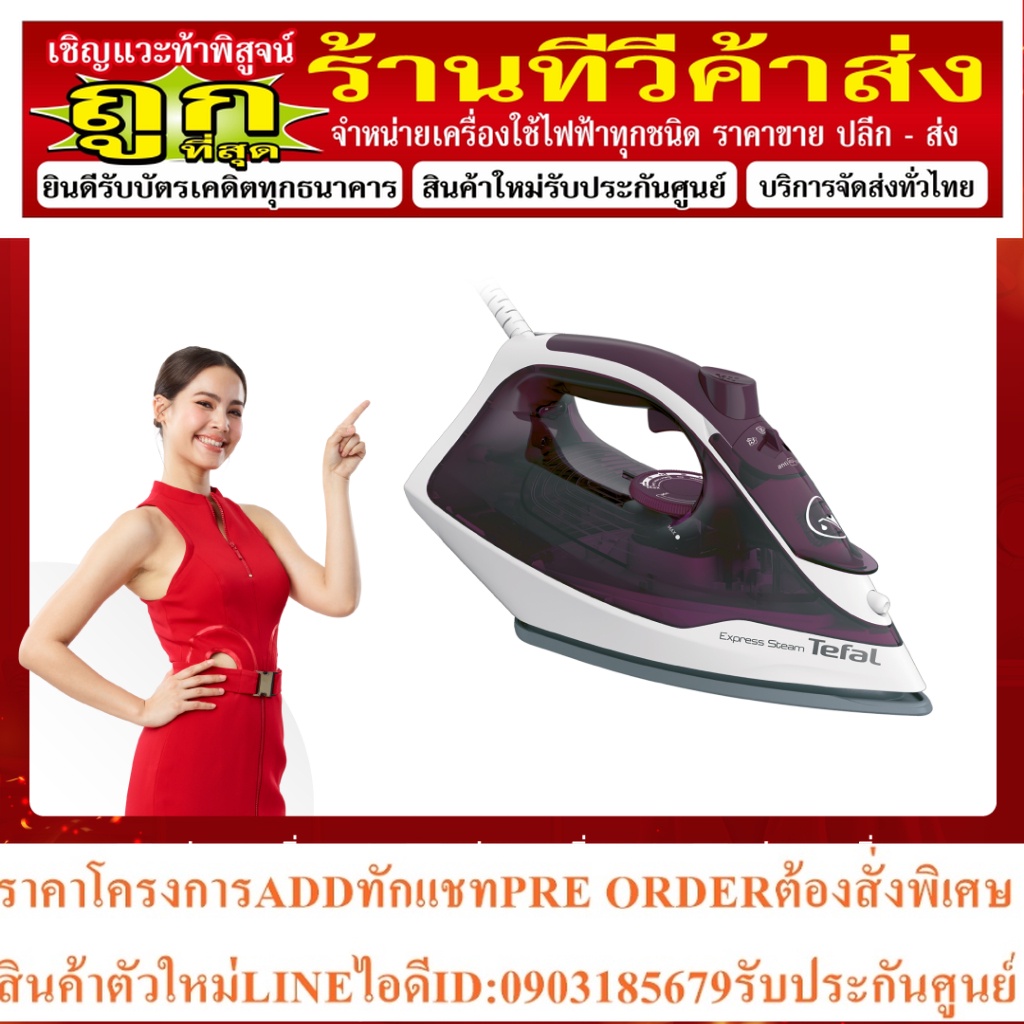 TEFAL เตารีดไอน้ำ (2400วัตต์) รุ่น FV2845