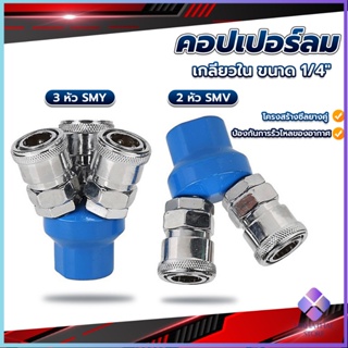 Mahathai คอปเปอร์ลม ค็อปเปอร์ 2 ทาง 3 ทาง  ขนาด 1/4" ใช้กับ งานลม ปั๊มลม Pneumatic Coupling