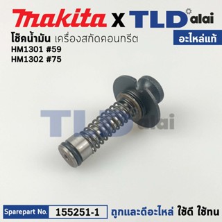 โช๊กน้ำมัน (แท้) สกัด, แย็ก Makita มากีต้า รุ่น HM1302 #75, HM1301 (155251-1) (อะไหล่แท้100%) โชกน้ำมัน