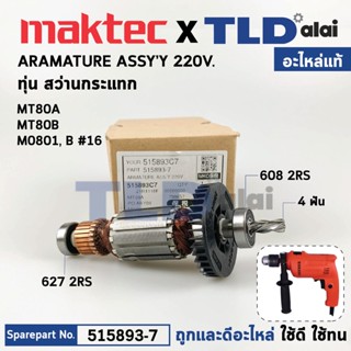 ทุ่น (แท้) สว่านกระแทก 16mm. Maktec มาคเทค รุ่น MT80B, MT80A - Makita มากีต้า รุ่น M0801, M0801B (515893-7) (อะไหล่แท...