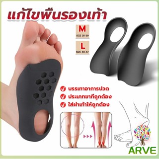 ARVE แผ่นรองเท้าสำหรับแก้เท้าแบน 1 คู่ กระดูก ปรับ โค้ง ซัพพอร์ต พื้นรองเท้า บรรเทาอาการปวด  Arch pad