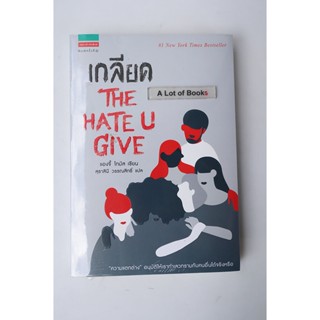 เกลียด The Hate U give **ในซีล**