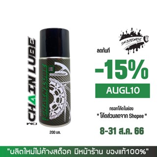 8-31 ส.ค. "AUGL10" สเปรย์หล่อลื่นโซ่ DM-CHAIN LUBE ขนาด 200 มล.