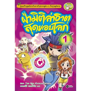 Bundanjai (หนังสือ) ฝ่ามิติล่าธาตุสุดขอบโลก เล่ม 1 (ฉบับการ์ตูน)