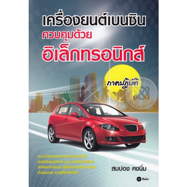 Bundanjai (หนังสือ) เครื่องยนต์เบนซินควบคุมด้วยอิเล็กทรอนิกส์ ภาคปฏิบัติ