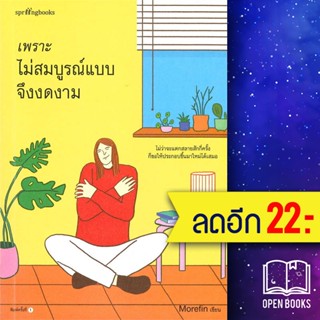 เพราะไม่สมบูรณ์แบบจึงงดงาม | Springbooks Morefin