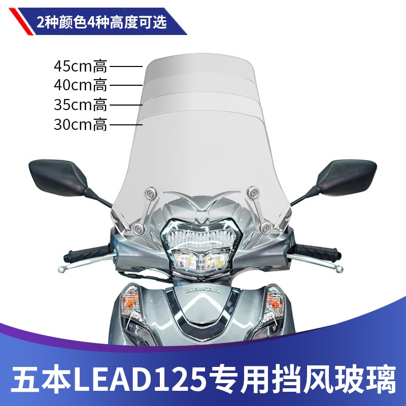 ฮอนด้า lead125 กระจกกันฝน