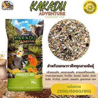 ฟาร์มแลนด์ KAKADU ADVENTURE PAREKEET MIX (แบ่งขาย 250G/500G/1KG)