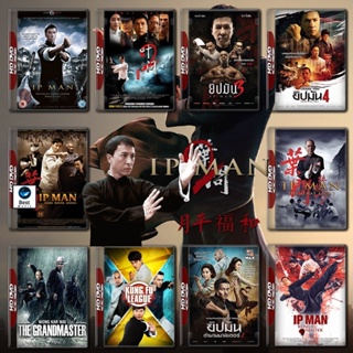 แผ่นบลูเรย์ หนังใหม่ Ip Man ยิปมัน ครบทุกภาค Bluray Master เสียงไทย (เสียง ไทย/จีน ซับ ไทย) บลูเรย์หนัง