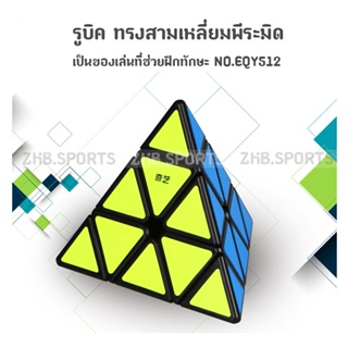 ส่งจากไทย !!! รูบิด QY SpeedCube ทรงสามเหลี่ยมพีระมิด แบบสติกเกอร์สี พื้นสีดำ NO.EQY512