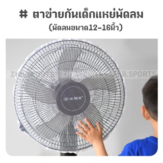 ตาข่ายกันเด็กแหย่พัดลม ที่คลุมพัดลม (พัดลมขนาด12-16นิ้ว)