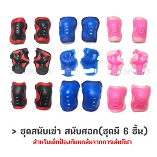 ชุดสนับเข่า​ สนับศอก​ (ชุดมี 6 ชิ้น) สำหรับเด็กป้องกันหกล้มจากการเล่​น​กีฬา