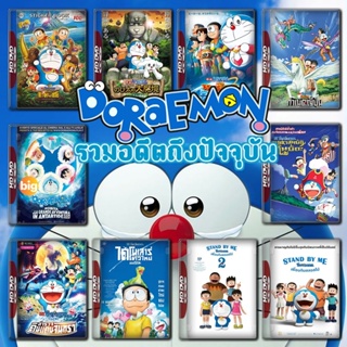 แผ่น DVD หนังใหม่ Doraemon The Movie รวมอดีตถึงปัจจุบัน Set 2 DVD Master เสียงไทย (เสียงแต่ละตอนดูในรายละเอียด) หนัง ดีว