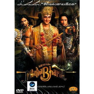 แผ่นดีวีดี หนังใหม่ หนัง DVD รวม Mahabharat มหาภารตะ ชุดที่ 1-7 จบ (เสียงไทย) ดีวีดีหนัง