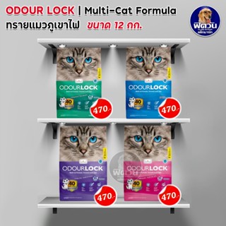 ทรายแมวออเดอร์ล็อคอัลตร้าพรีเมี่ยม Odour Lock ไร้ฝุ่น ดูดซับเยี่ยม  ขนาด 12กก.