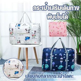 พร้อมส่ง！！กระเป๋าเดินทาง กระเป๋าเสริมเดินทาง พับเก็บได้ พกพาสะดวก เสียบกับที่ลากกระเป๋าได้ค่ะ