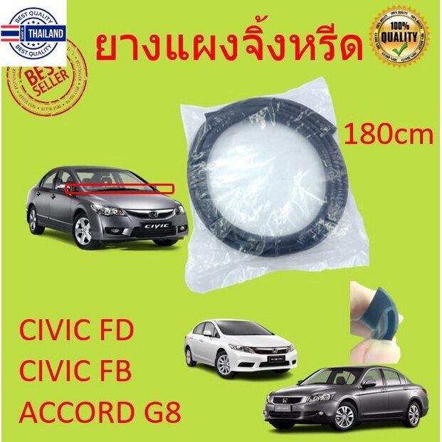 ยางแผงจิ้งหรีด HONDA CIVIC FD　FB , Accord G8 และรุ่นอื่นๆ  ซีวิค แอคคอร์ด 2006 2007 2008 2009 2010 2